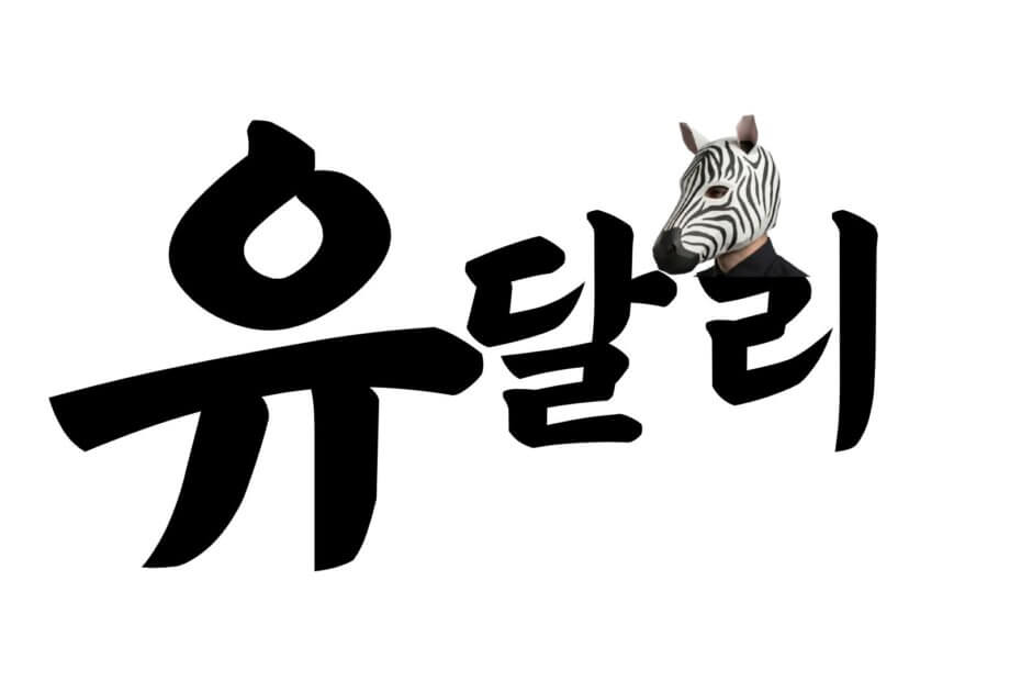 유달리 대표 이미지
